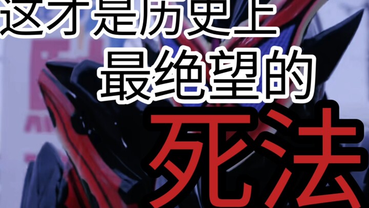 ⚡这才是历史上最绝望的死法⚡