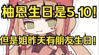 柚恩生日是5.10！但是昨天有个朋友过生日所以提前回浙江了！