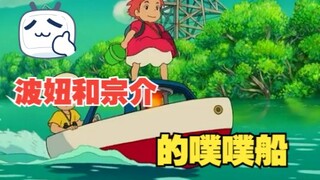 How to make a Poo-Po-Po boat for Sosuke and Ponyo?