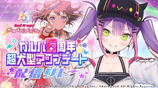 【#常闇トワガルパ配信】視聴者参加型！6周年大型アップデートで協力ライブ！【常闇トワ/ホロライブ】