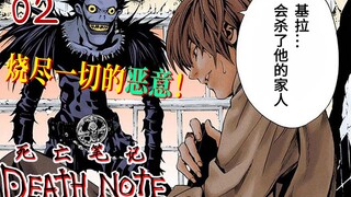 月对L的第一回合【死亡笔记02】烧尽一切的恶意
