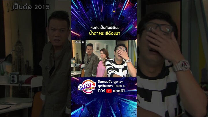 สมกับเป็นศิษย์พี่ยม น้ำตาจระเข้ต้องมา #shorts #shorts #เป็นต่อ2015 oneมาราธอน | one31