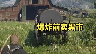 【荒野大镖客2】油罐车爆炸前卖黑市会怎样？