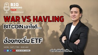 War VS Havling... Bitcoin เอาไงต่อดี / ฮ่องกงเริ่ม ETF