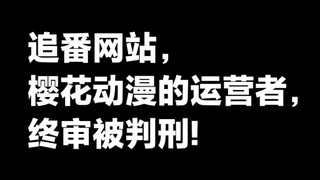 追番网站樱花动漫的运营者终审被判刑!