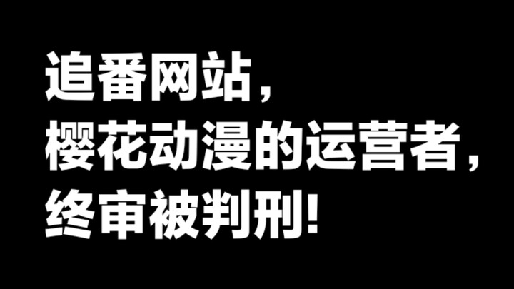 追番网站樱花动漫的运营者终审被判刑!
