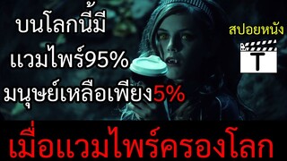 โรคระบาดที่เปลี่ยนคนให้กลายเป็นเเวมไพร์(สปอยหนัง)Daybreakers
