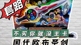 被迫入手的中文版欧布圣剑