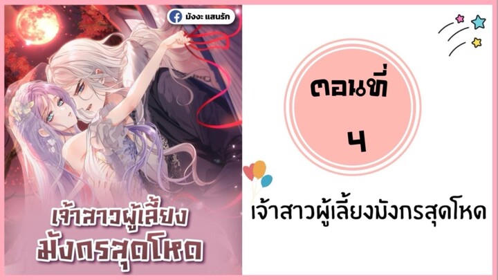 เจ้าสาวผู้เลี้ยงมังกรสุดโหด ตอนที่ 4