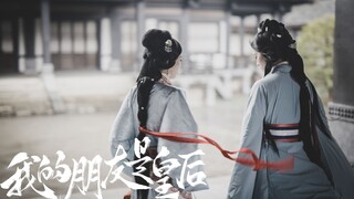 【我的朋友是皇后·正片】孤身纵马笛声漫天四海任我游  情字如雨落沾满了红袖