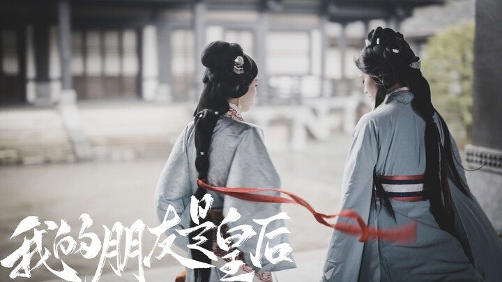 【我的朋友是皇后·正片】孤身纵马笛声漫天四海任我游  情字如雨落沾满了红袖