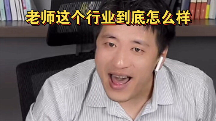 อาชีพครูจริงๆ แล้วเป็นยังไงกันแน่?