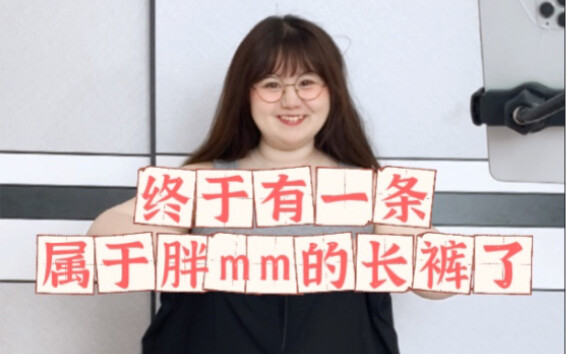 أخيرًا وجدت سروالًا طويلًا يناسب الفتيات البدينات!