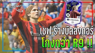 รีวิว A. Shevchenko LN ร่างบัลลงดอร์..พลังแฝงมาเต็ม! แถมถนัด 2 เท้า!! [FIFA Online 4]