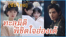 ซ่งเหยาจือ ลูกจ้างสาวข้ามภพ | ทะลุมิติ พิชิตใจฮ่องเต้ | ในอ้อมกอดของข้า (ซับไทย)
