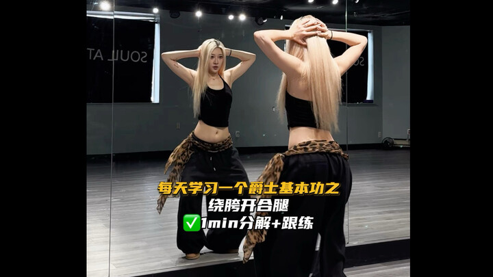 【Bài tập căn bản jazz】Học động tác xoay hông và mở khép chân | Phân tích 1 phút + Tập theo
