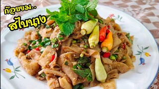 ก้อยขมสไบนาง ( ก้อยผ้าขี้ริ้ว) กับข้าวได้กับแกล้มเด็ด สไตล์ | ครัวบ้านๆ Channel