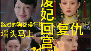 要么说大如癫呢.刚出冷宫就墙头马上！而嬛嬛直接复仇！要么说嬛嬛是大女主.大如是颠婆呢
