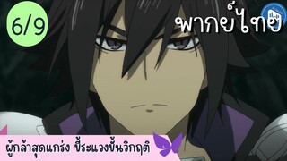 ผู้กล้าสุดแกร่ง ขี้ระแวงขั้นวิกฤติ Ep.6 9/10 พากย์ไทย