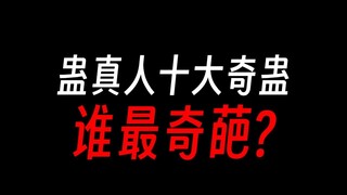 蛊真人十大奇蛊，第一竟是巨阳的瞪运蛊？！