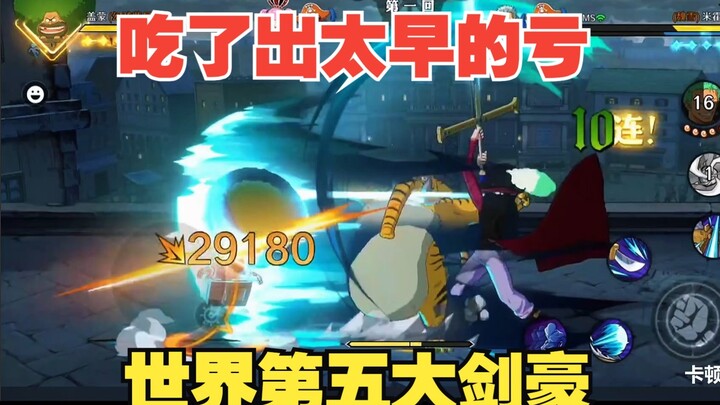 一觉醒来变成世界第五大剑豪？鹰眼就是吃出太早的亏！