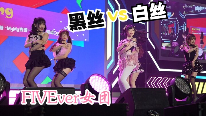 【BW2023】《Rollin》FIVEver女团主舞台超清直拍VIP视角，黑丝还是白丝？！