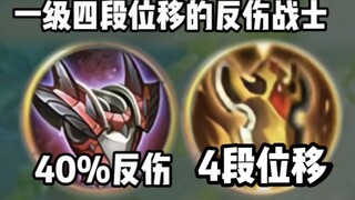 นักรบโล่สะท้อนดาเมจระดับหนึ่ง 4 ขั้น มีการเคลื่อนย้ายและควบคุมสองจุด