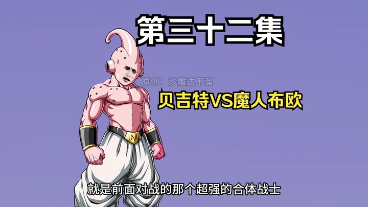 Kẻ sát thần Vegetto – Tập 32