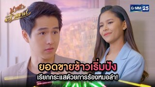 ยอดขายข้าวเริ่มปัง เรียกกระแสด้วยการร้องหมอลำ! | Highlight Ep.28 | นางฟ้าลำแคน | GMM25