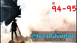 Ep 94-95 จอมเวทย์ไบกอน โครตเกรียนเซียนต่างโลก ต่อจากรวมตอน มังงะต่างโลก