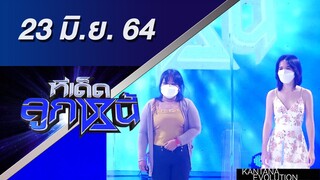 ทีเด็ดลูกหนี้ 23 มิถุนายน 2564