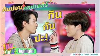 คิมม่อน-คอปเตอร์... มันยังไงกันคู่นี้!!! I Highlight กินกันปะ EP11