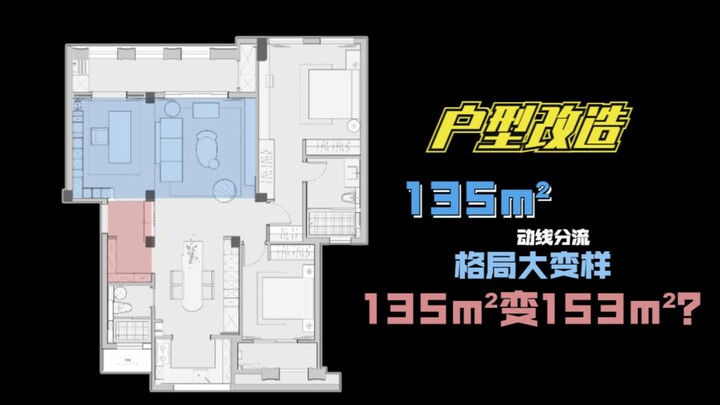 تجديد تصميم الشقة | هل حقًا حوّلت 135 م² إلى 153 م²؟