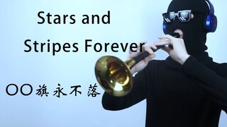 唢呐 OO旗永不落