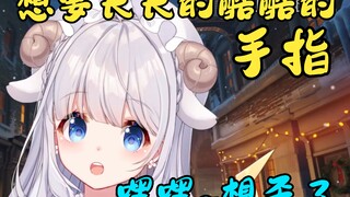 手指能更长一点就好了，虽然现在也不算短……【咩栗】
