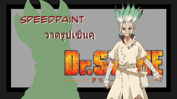 [วาดรูป] Speedpaint วาดรูปเซ็นคูจาก Dr.Stone กันครับ