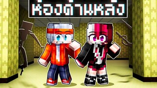 ฟรีโตสกับหวานหลงเข้าไปใน The Backrooms!! l Minecraft หมู่บ้านสยองขวัญ