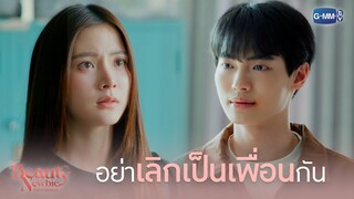 แกเห็นเราเป็นเพื่อนรึเปล่า | Beauty Newbie หัวใจไม่มีปลอม