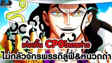 วันพีชภาคสุดท้าย - CP0โคตรห่าว ปะทะจักรพรรดิหนวดดำ ไม่เกรงกลัวจักรพรรดิลูฟี่ [KOMNA CHANNEL]