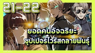 อ่านมังงะ | ยอดคนอัจฉริยะซุปเปอร์ไวรัสกลายพันธุ์ ตอนที่ 21-22
