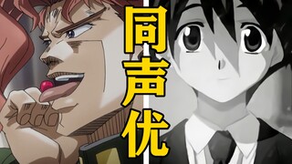 「花京院典明」的声优还配过哪些角色？【声优都是怪物】