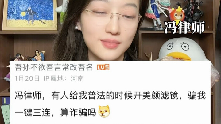 有人普法的时候开美颜滤镜，骗我一键三连算诈骗吗？