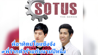 พี่อาทิตย์ใจแข็งจัง#พี่ว้ากตัวร้ายกับนายปีหนึ่ง