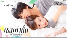 Kakafukaka (2019) เธอเท่านั้นที่ทำให้ผมยิ้มได้ ตอนที่7/10 พากย์ไทย"