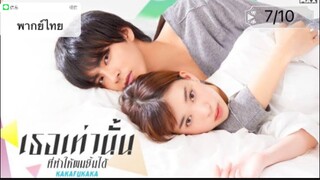 Kakafukaka (2019) เธอเท่านั้นที่ทำให้ผมยิ้มได้ ตอนที่7/10 พากย์ไทย"