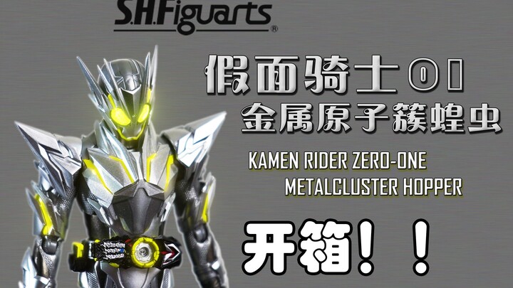 银色即正义 ？！  SHF假面骑士01 金属原子簇蝗虫