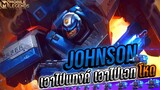 Johnson รับส่งถึงเป้าหมาย😱 │ JOHNSON MOBILE LEGENDS