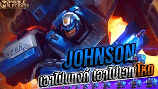 Johnson รับส่งถึงเป้าหมาย😱 │ JOHNSON MOBILE LEGENDS