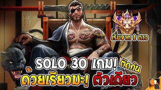 RoV : (คลิปเดียวจบ) Soloแรงค์ ด้วยการกดเรียวมะ 30 เกมติดต่อกัน จะชนะและแพ้อีกตา!