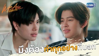 มึงต้องทำตามทุกอย่างที่บอก | We Are คือเรารักกัน